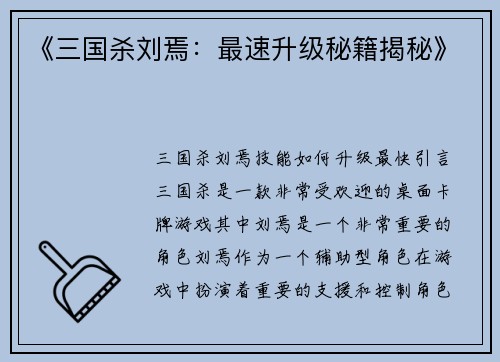 《三国杀刘焉：最速升级秘籍揭秘》