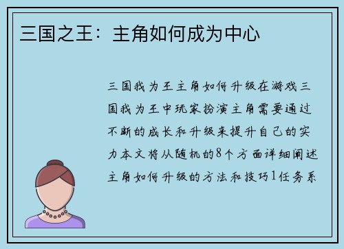三国之王：主角如何成为中心