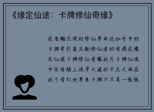 《缘定仙途：卡牌修仙奇缘》