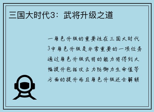 三国大时代3：武将升级之道
