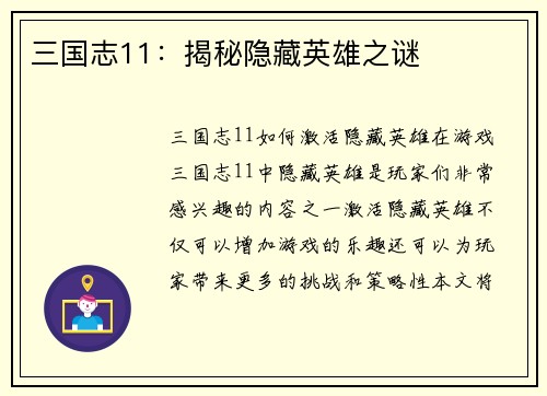 三国志11：揭秘隐藏英雄之谜