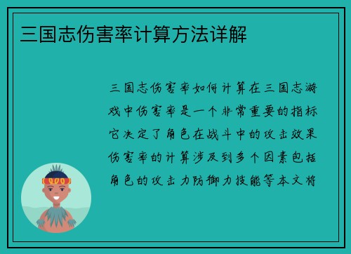 三国志伤害率计算方法详解