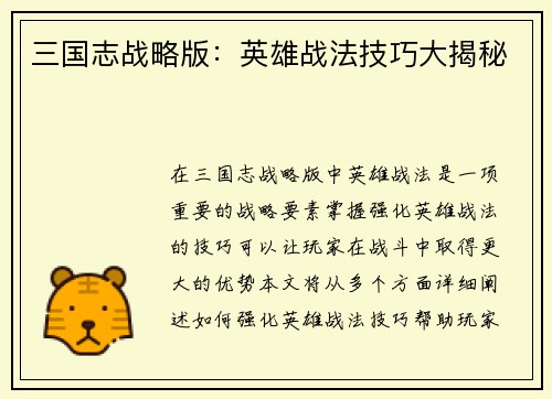 三国志战略版：英雄战法技巧大揭秘