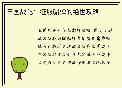 三国战记：征服貂蝉的绝世攻略