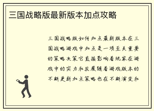 三国战略版最新版本加点攻略