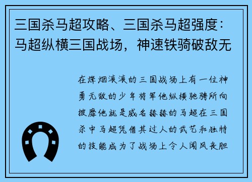 三国杀马超攻略、三国杀马超强度：马超纵横三国战场，神速铁骑破敌无极
