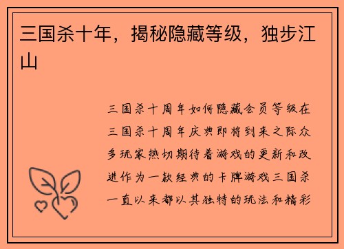 三国杀十年，揭秘隐藏等级，独步江山