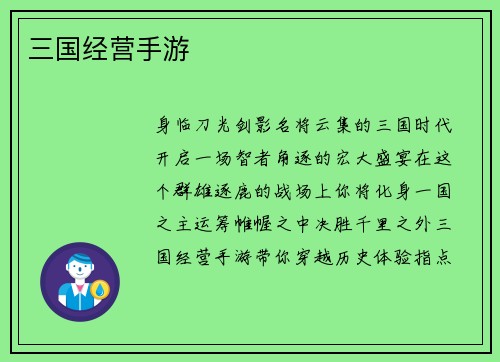 三国经营手游