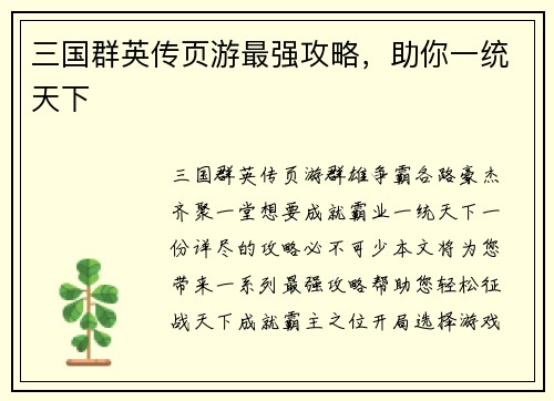 三国群英传页游最强攻略，助你一统天下