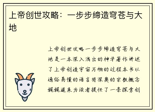 上帝创世攻略：一步步缔造穹苍与大地