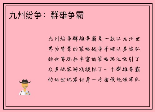 九州纷争：群雄争霸