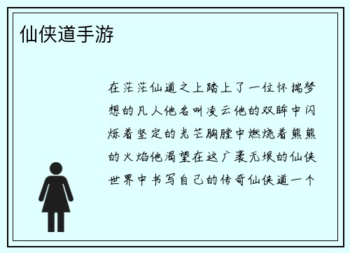 仙侠道手游