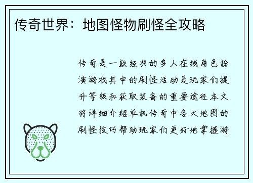 传奇世界：地图怪物刷怪全攻略