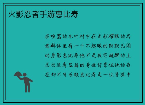 火影忍者手游惠比寿