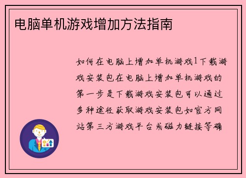 电脑单机游戏增加方法指南