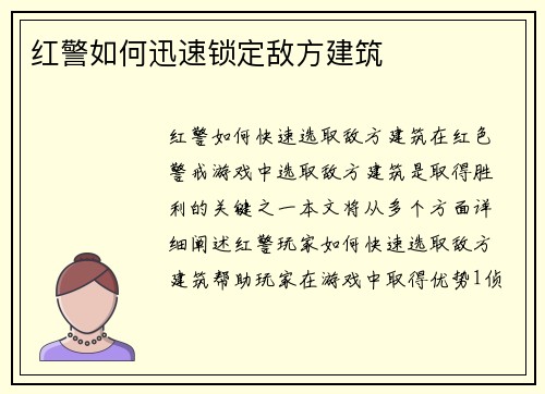 红警如何迅速锁定敌方建筑