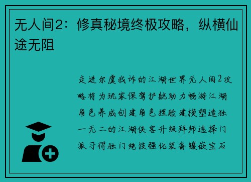 无人间2：修真秘境终极攻略，纵横仙途无阻