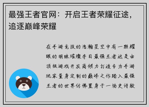 最强王者官网：开启王者荣耀征途，追逐巅峰荣耀