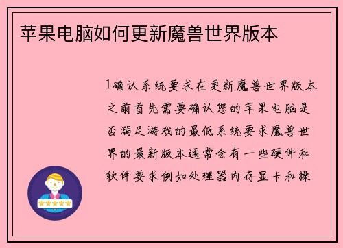 苹果电脑如何更新魔兽世界版本