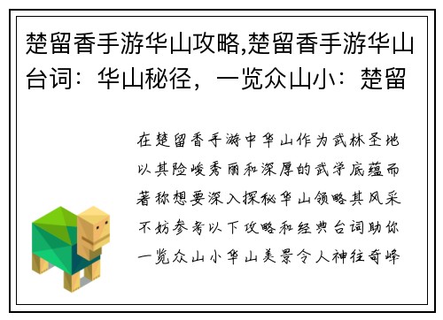 楚留香手游华山攻略,楚留香手游华山台词：华山秘径，一览众山小：楚留香手游武林胜地攻略