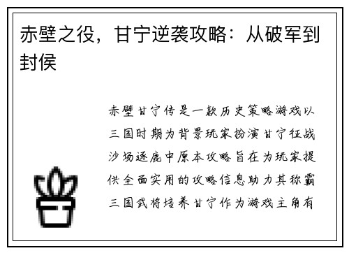赤壁之役，甘宁逆袭攻略：从破军到封侯