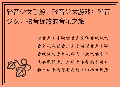 轻音少女手游、轻音少女游戏：轻音少女：弦音绽放的音乐之旅