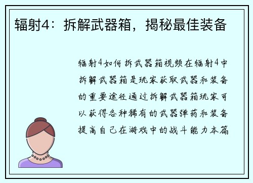 辐射4：拆解武器箱，揭秘最佳装备