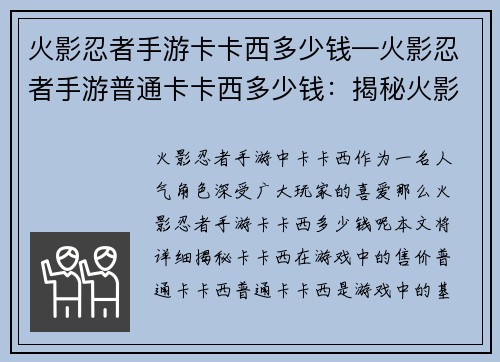 火影忍者手游卡卡西多少钱—火影忍者手游普通卡卡西多少钱:揭秘火影忍者手游卡卡西售价之谜