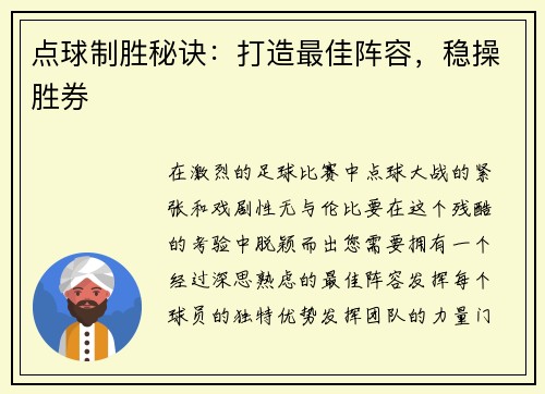 点球制胜秘诀：打造最佳阵容，稳操胜券