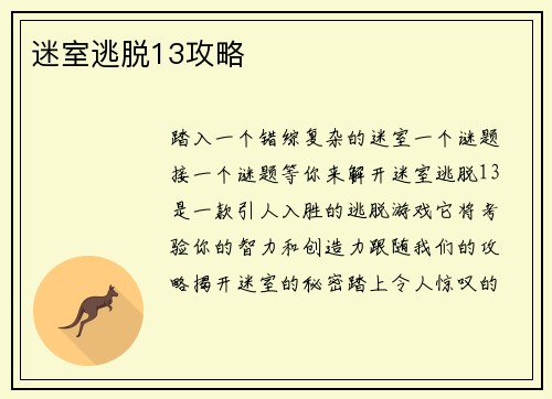 迷室逃脱13攻略