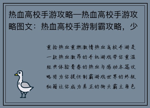 热血高校手游攻略—热血高校手游攻略图文：热血高校手游制霸攻略，少年热血永不凋零