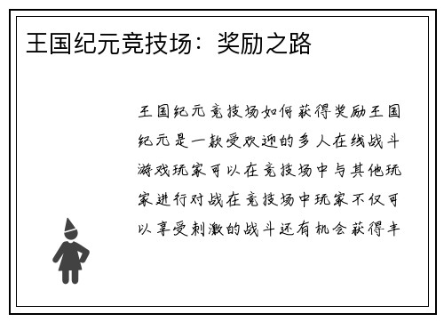 王国纪元竞技场：奖励之路