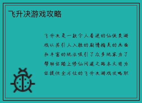 飞升决游戏攻略