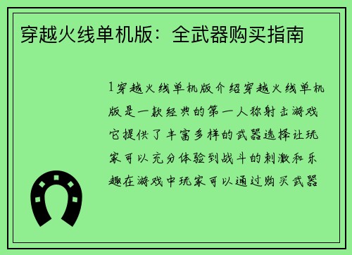 穿越火线单机版：全武器购买指南