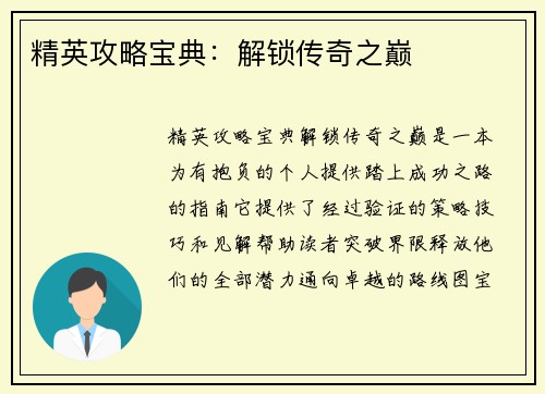 精英攻略宝典：解锁传奇之巅