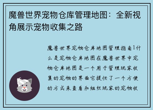 魔兽世界宠物仓库管理地图：全新视角展示宠物收集之路