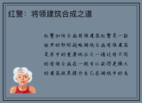 红警：将领建筑合成之道