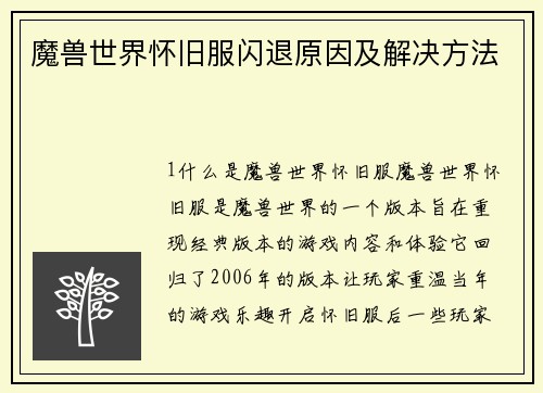 魔兽世界怀旧服闪退原因及解决方法