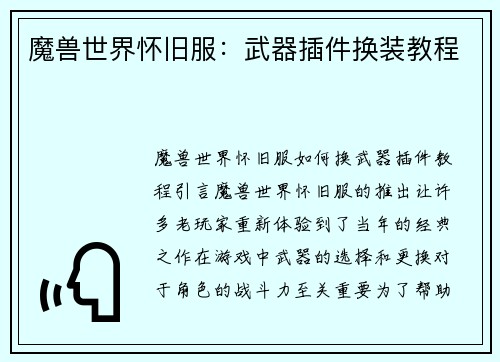 魔兽世界怀旧服：武器插件换装教程