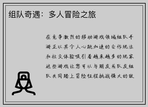 组队奇遇：多人冒险之旅