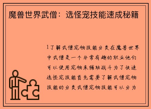 魔兽世界武僧：选怪宠技能速成秘籍