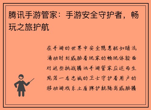 腾讯手游管家：手游安全守护者，畅玩之旅护航