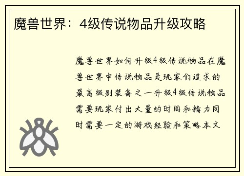 魔兽世界：4级传说物品升级攻略
