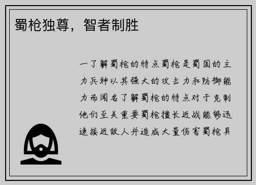 蜀枪独尊，智者制胜