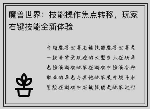 魔兽世界：技能操作焦点转移，玩家右键技能全新体验