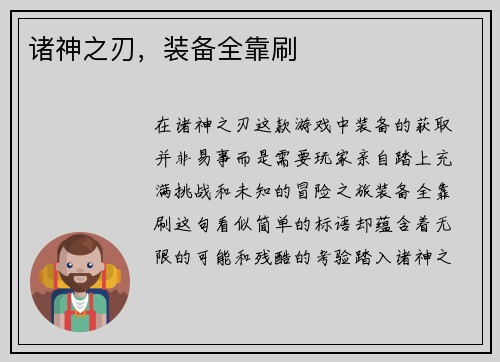诸神之刃，装备全靠刷