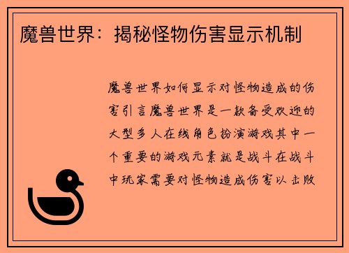魔兽世界：揭秘怪物伤害显示机制