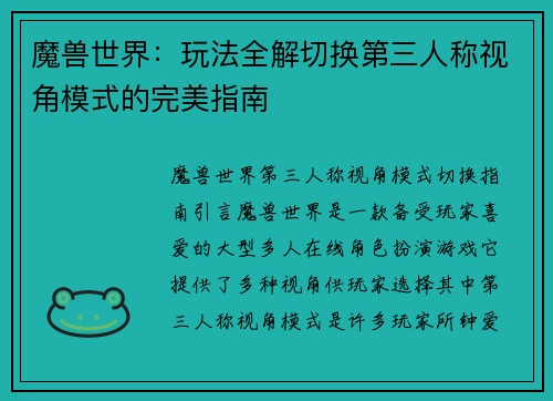 魔兽世界：玩法全解切换第三人称视角模式的完美指南