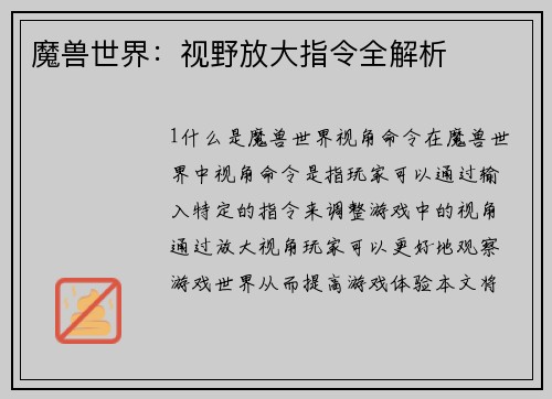 魔兽世界：视野放大指令全解析