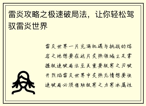 雷炎攻略之极速破局法，让你轻松驾驭雷炎世界